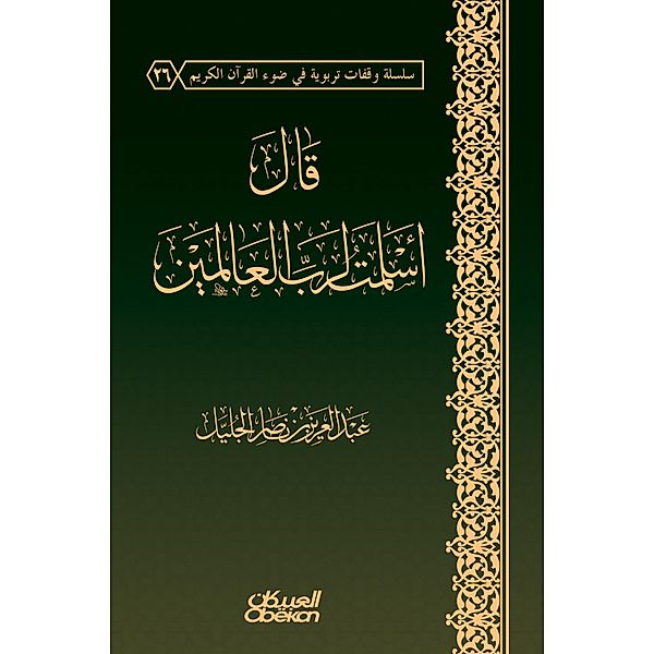 I said to the Lord of the Worlds - a scientific study of the reality of surrender to the Lord of the Worlds and his educational effects, Abdul Aziz Nasser bin Al-Jalil