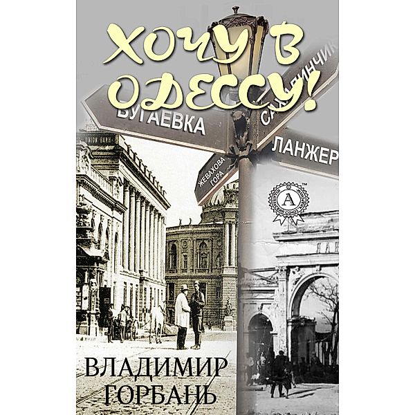 I want to Odessa!, Vladimir Gorban'