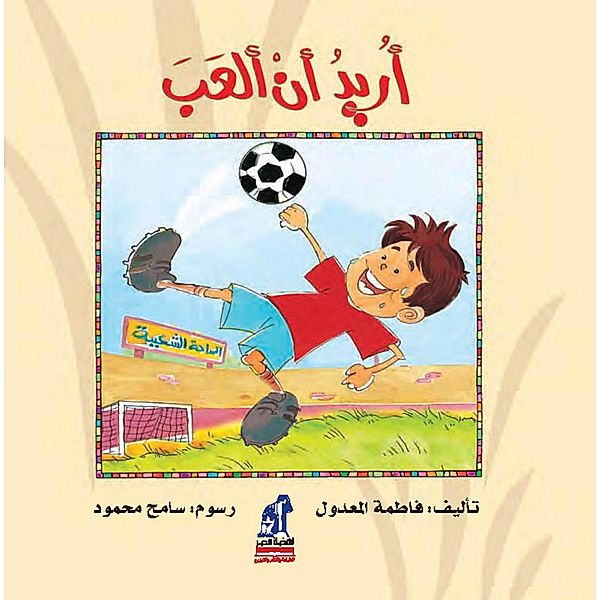 I want to play, Fatma El-Maadoul