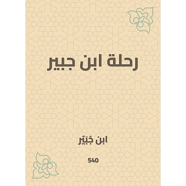 Ibn Jubair's journey, Ibn Jubair