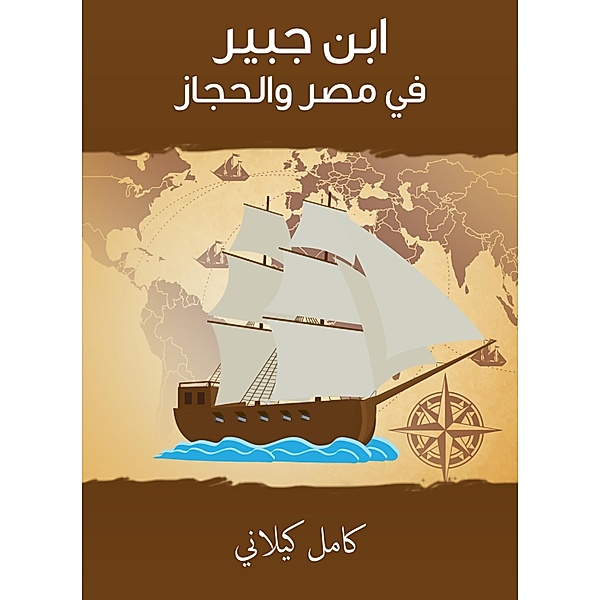 Ibn Jubeir in Egypt and the Hijaz, Kamel Kilani