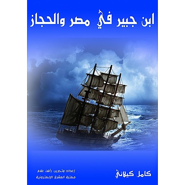 Ibn Jubeir in Egypt and the Hijaz, Kamel Kilani