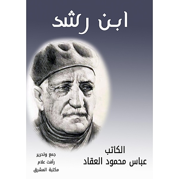 Ibn Rushd, Abbas Mahmoud Al -Akkad