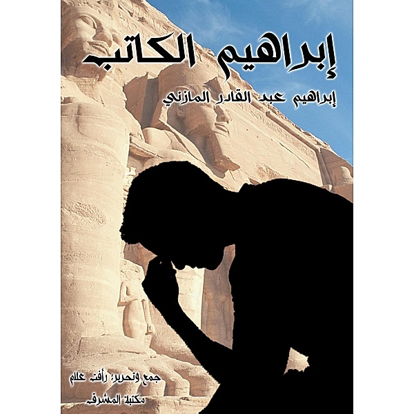 Ibrahim writer, Ibrahim Abdel Qader Al Mazni
