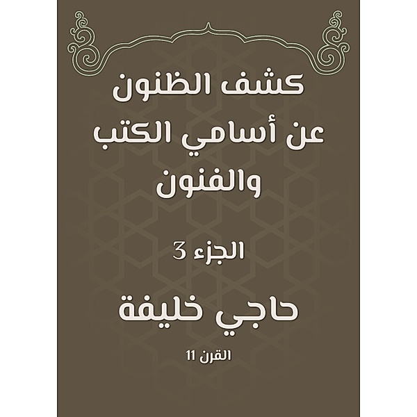 Ideas revealed the names of books and arts, Haji Khalifa