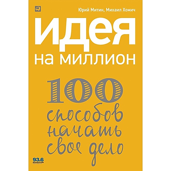 Ideya na million: 100 sposobov naChat' svoe delo, Mihail Homich, YUrij Mitin