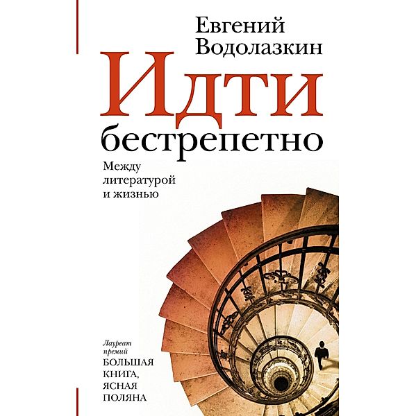 Idti bestrepetno. Mezhdu literaturoy i zhizn'yu, Evgeniy Vodolazkin