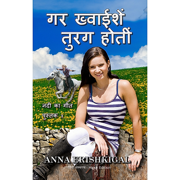 यदि इच्छाएं घोड़े थे If Wishes Were Horses (हिंदी संस्करण) (Hindi Edition), Anna Erishkigal