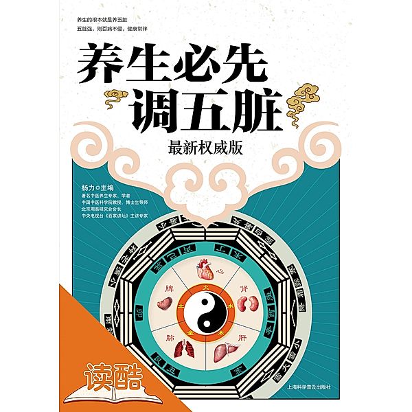 If You Want to be Healthy Take Care Of the Five Internal Organs (Ducool Full Color Illustrated Edition) / e  a  a  e  i  2i, Yang Li