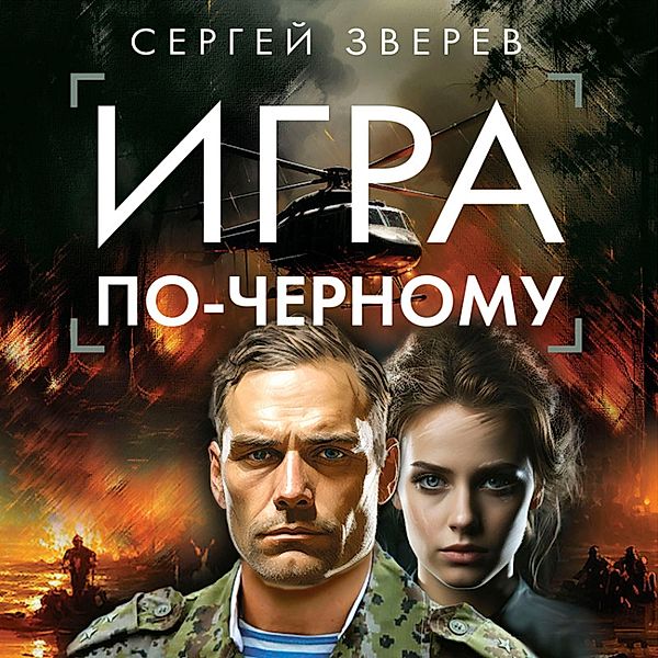 Igra po-chernomu, Sergey Zverev