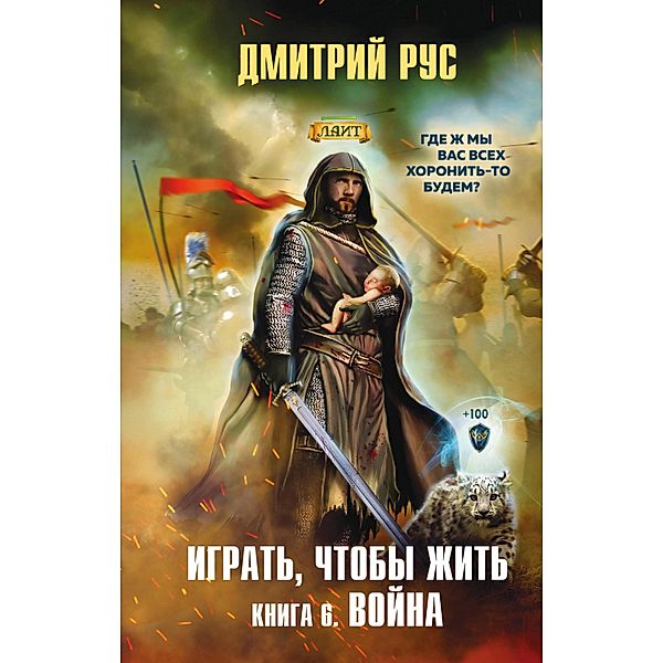 Igrat', chtoby zhit'. Kniga 6. Voyna, Dmitry Rus