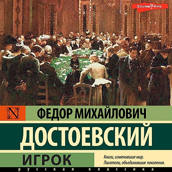 Igrok, Fyodor Mikhailovich Dostoevsky