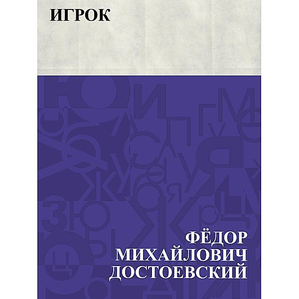 Igrok / IQPS, Fyodor Mikhailovich Dostoevsky