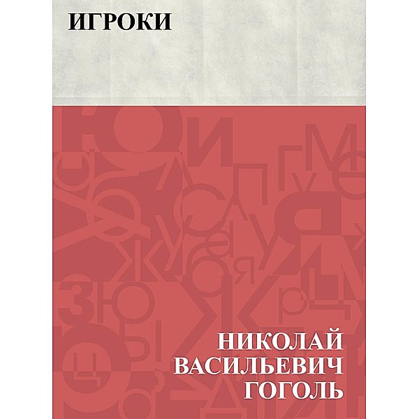 Igroki / IQPS, Nikolai Vasilievich Gogol