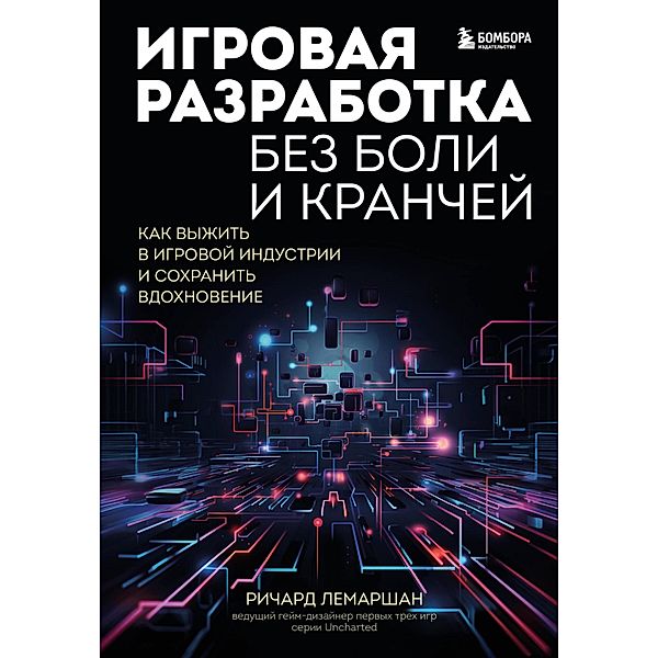 Igrovaya razrabotka bez boli i kranchej. Kak vyzhit' v igrovoj industrii i sohranit' vdohnovenie, Richard Lemarchand