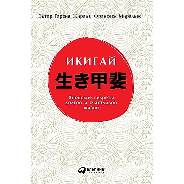 Ikigai: Los secretos de Japon para una vida larga y feliz, Hector Garcia, Francesc Miralles