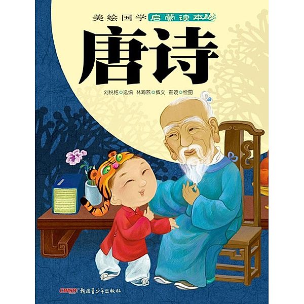 Illustrated Ancient Chinese Literature Primer-Tang Poems, Liu Yueming