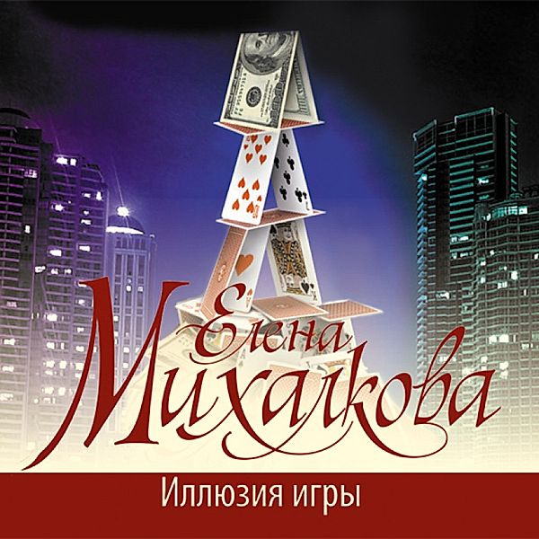 Illyuziya igry, Elena Mikhalkova