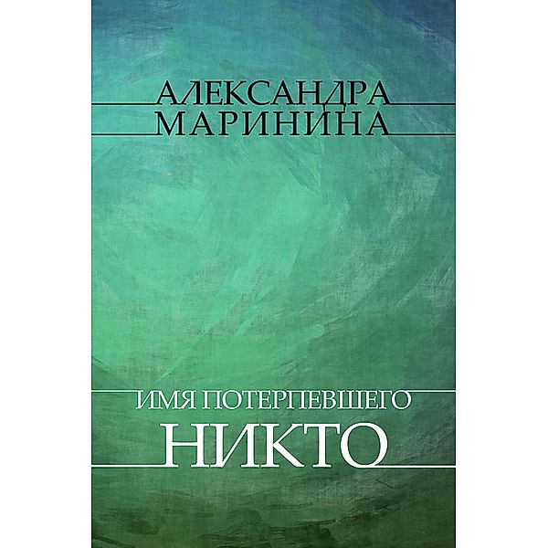 Imja poterpevshego - Nikto / Kamenskaya Bd.16, Aleksandra Marinina