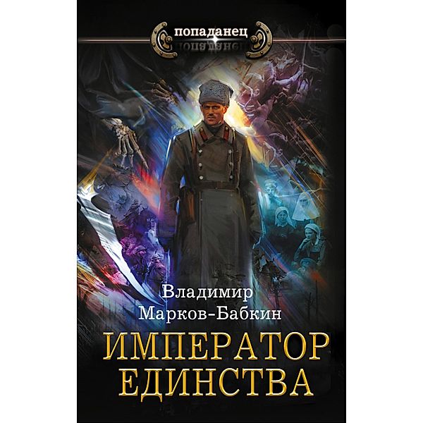 Imperator edinstva, Vladimir Markov-Babkin