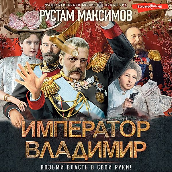 Imperator Vladimir, Rustam Maximov