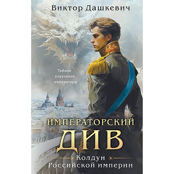 Imperatorskiy Div. Koldun Rossiyskoy imperii, Victor Dashkevich