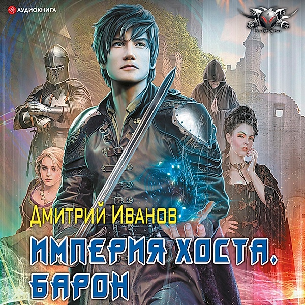 Imperiya Hosta. Baron, Dmitry Ivanov