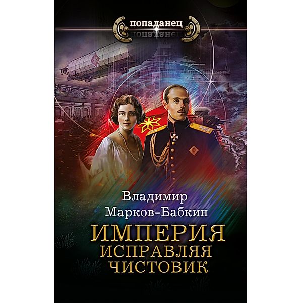 Imperiya. Ispravlyaya chistovik, Vladimir Markov-Babkin