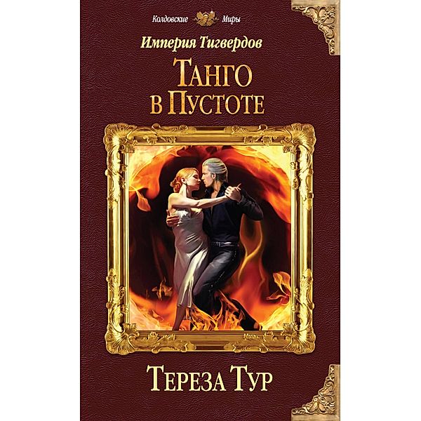 Imperiya Tigverdov. Tango v pustote, Teresa Tur