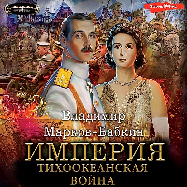 Imperiya. Tihookeanskaya voyna, Vladimir Markov-Babkin