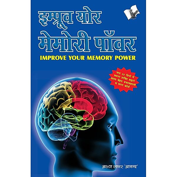 IMPROVE YOUR MEMORY POWER (Hindi), Arun Sagar Anand