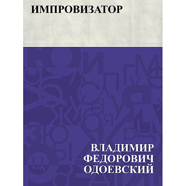 Improvizator / IQPS, Vladimir Fedorovich Odoevsky