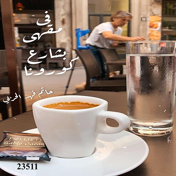 In a café on Corona Street, Hatem Fahd Al Ruwaithi