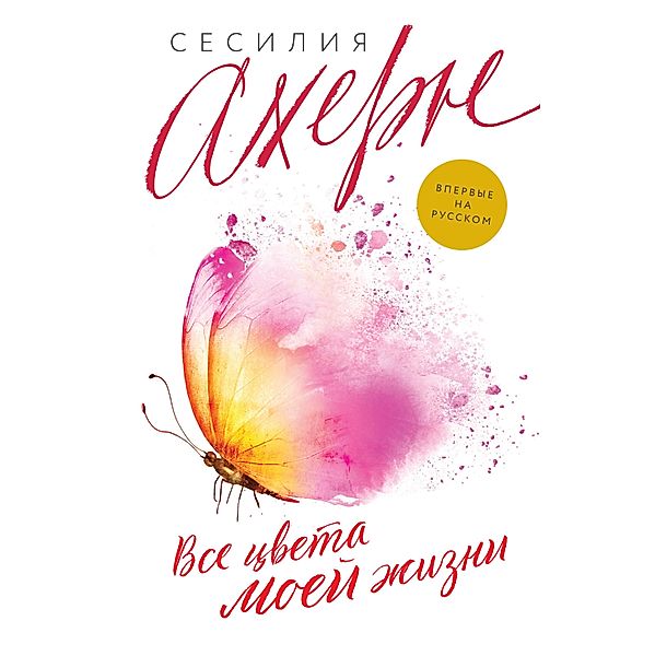 In a Thousand Different Ways, Cecelia Ahern