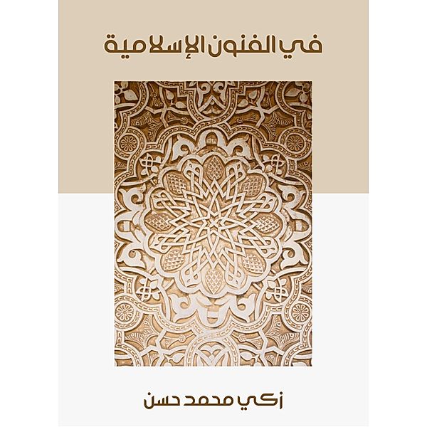 In Islamic arts, Zaki Mohamed Hassan