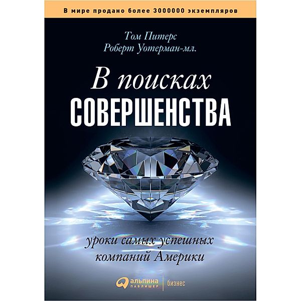 In SearCh of Excellence. Lessons from America's Best-run Companies, Robert Waterman, Tom Peters