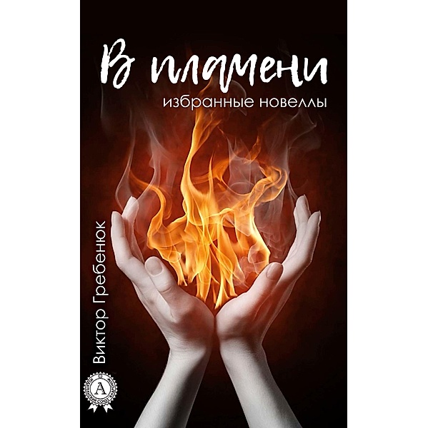 In the flame (selected novels), Viktor Grebenyuk