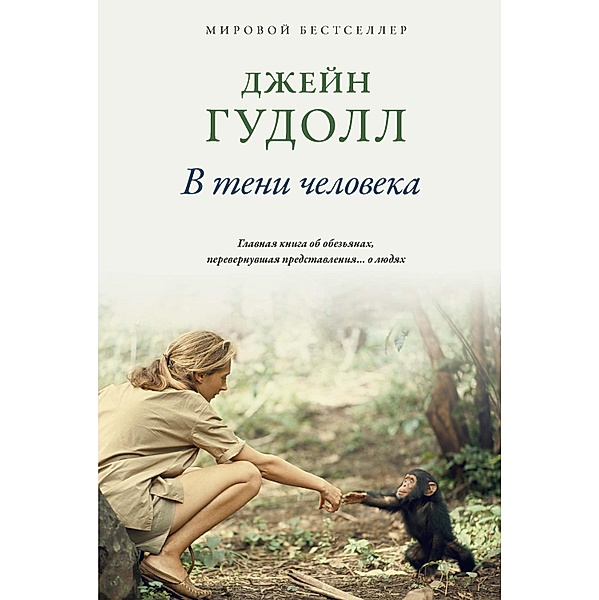 In the Shadow of Man, Jane Goodall