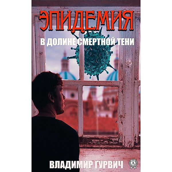 In the Valley of the Shadow of Death (Epidemic), Vladimir Gurvich