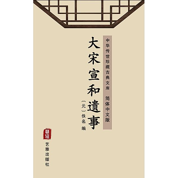 Incidents of the Past Ages in Xuanhe of Song Dynasty(Simplified Chinese Edition)