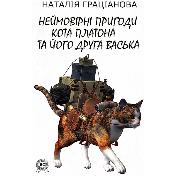 Incredible adventures of Platon the cat and his friend Vaska, Natalia Gratsianova
