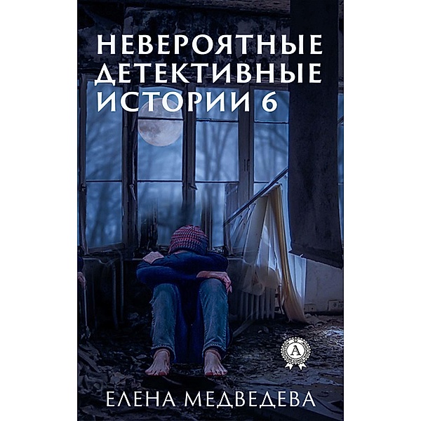 Incredible detective stories 6, Yelena Medvedeva