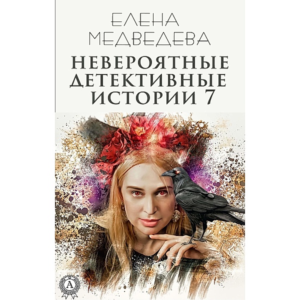 Incredible detective stories 7, Yelena Medvedeva