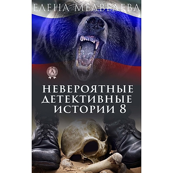Incredible detective stories 8, Yelena Medvedeva