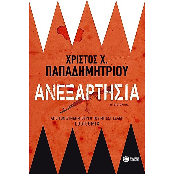 Independence (Greek Edition) (Anexartisia), Christos Papadimitriou