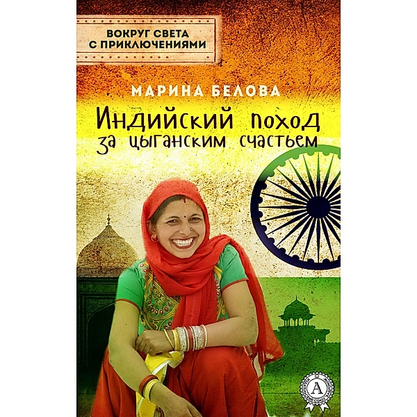 Indian campaign for gypsy happiness, Marina Belova