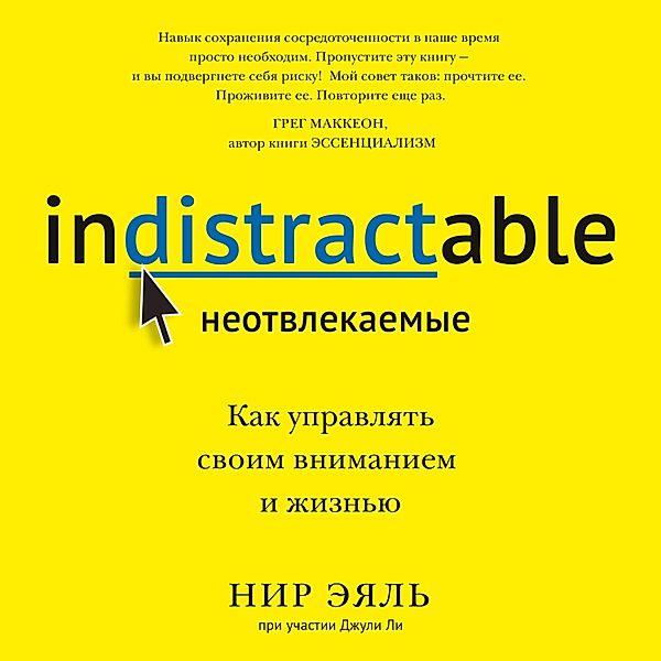 Indistractable, Julie Lee, Nir Eyal