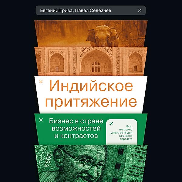 Indiyskoe prityazhenie: Biznes v strane vozmozhnostey i kontrastov, Pavel Seleznev, Evgeniy Griva