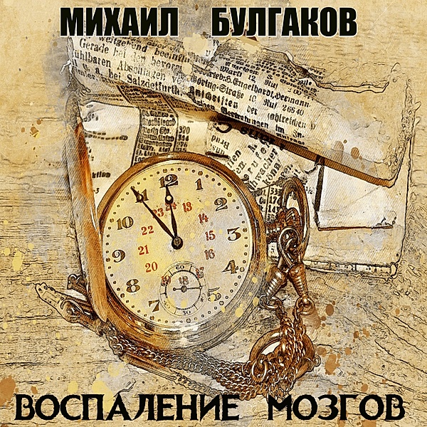 Inflammation of the Brain, Mikhail Bulgakov