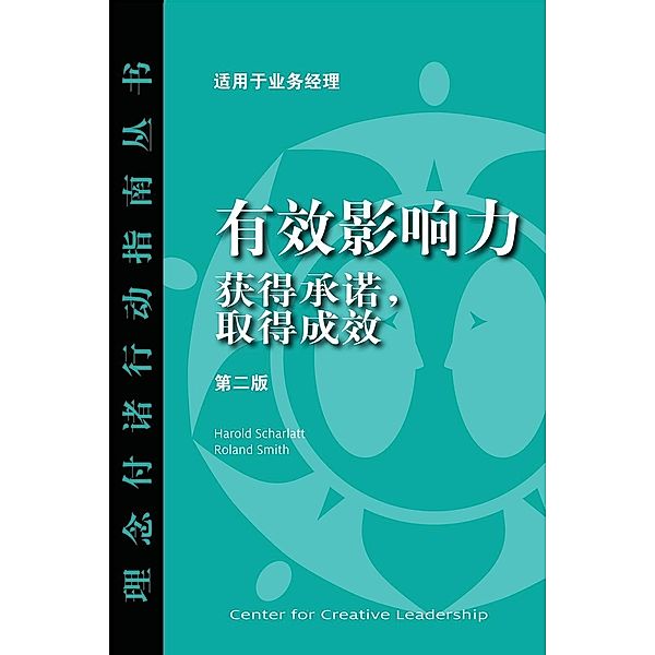 Influence: Gaining Commitment, Getting Results (Second Edition) (Chinese), Harold Scharlatt, Roland Smith